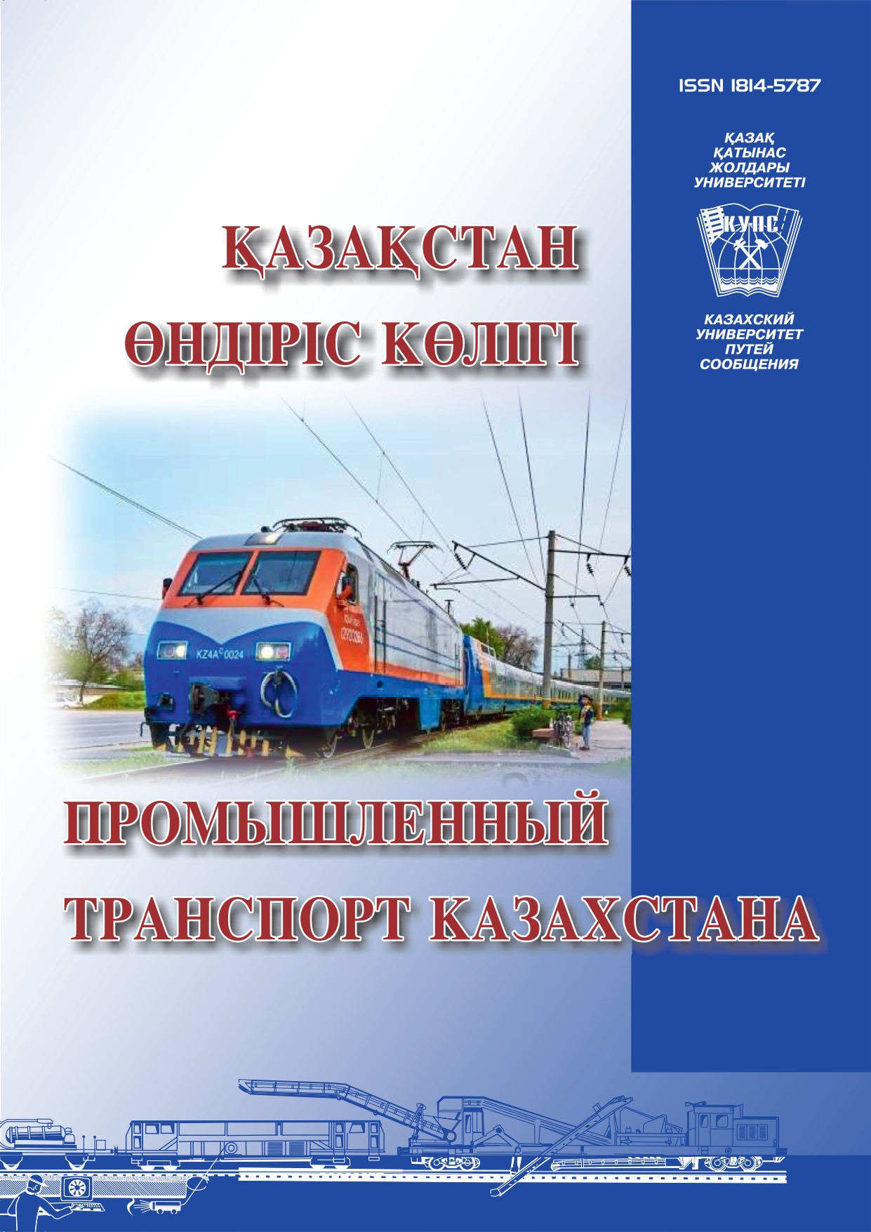 					Показать Том 46 № 1 (2015): Промышленный транспорт Казахстана
				
