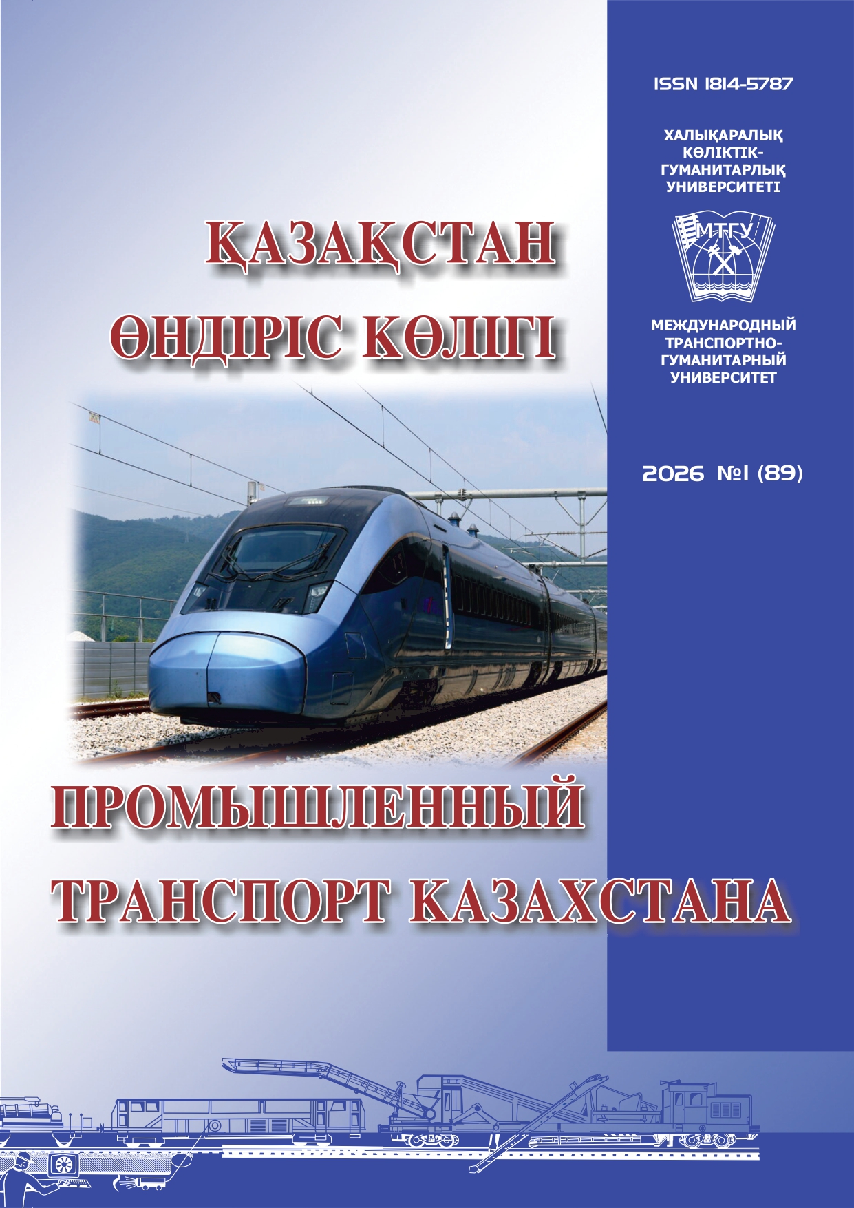 					Показать Том 23 № 1 (2026): ПРОМЫШЛЕННЫЙ ТРАНСПОРТ КАЗАХСТАНА
				